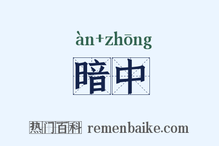 暗中是什么意思的图片